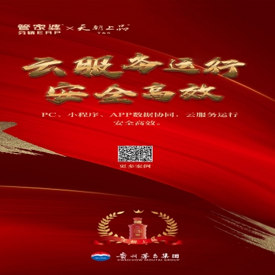 管家婆軟件管家婆分銷ERP客戶案例丨貴州茅臺集團(tuán)天朝上品