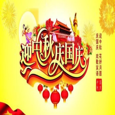 麗水管家婆軟件管家婆軟件麗信軟件2020年國慶放假通知！