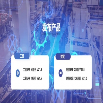 麗水管家婆軟件管家婆軟件發(fā)版公告丨管家婆財(cái)貿(mào)&工貿(mào)V21.5，讓生產(chǎn)管理更專業(yè)