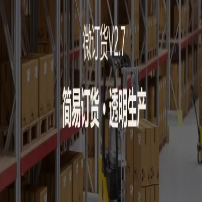 麗水管家婆軟件管家婆軟件支持4大場景定制，微訂貨V2.7來啦！