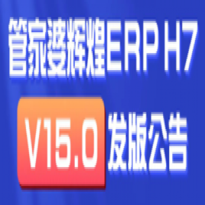 麗水管家婆軟件輝煌ERPH7: 新增多機構(gòu)管理，實現(xiàn)獨立核算